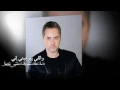 مروان خوري - لما بشوفك - (Marwan Khoury - Lamma Bshoufik (Official Audio