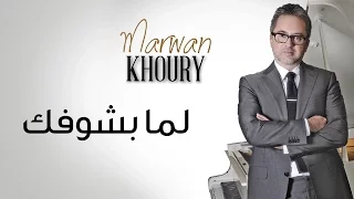 مروان خوري   لما بشوفك                                                   دندنها