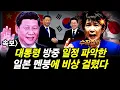 Lagu 속보] 대통령 방중 일정 파악한 일본 멘붕에 비상 걸렸다