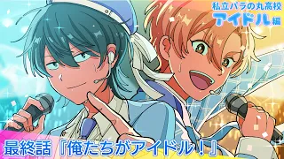 【アイドル編】最終話  俺たちがアイドル！【大人気投票結果発表】#パラ高