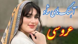 ریمیکس ۵ ستاره آهنگ های شاد ایرانی پارت 2 با خوانندگی فرشید حاضری Persian Remix 
