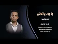 ياورد يا كاذي عمر ياسين بدون موسيقى للطلب كاملة اغاني شرح يمني