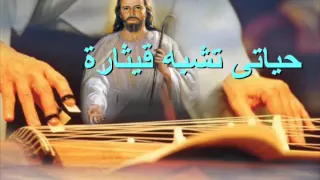 حياتي تشبه قيثارة دندنها