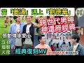 【世代的傳承】姜濤x劉德華《沒有翅膀的天使》復刻版！由「眼鏡濤」到慈善大使，網民：我阿媽偶像係華仔，我偶像係姜濤！姜濤[神還原] 感動傳承愛心20年❤️ 4月10日