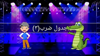 أغنية جدول الضرب للأطفال جدول الضرب ثلاثه 3 3 Times Table Song 