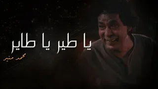 أغنية يا طير يا طاير غناء الكينج محمد منير من مسلسل  المغني  رمضان      دندنها