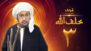 مسلسل خلف الله بجودة عالية الحلقة 3 نور الشريف صبا مبارك 