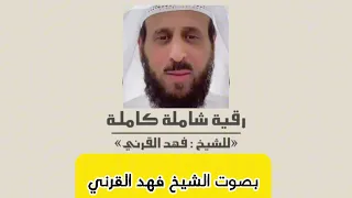 رقية الشيخ فهد القرني شاملة للسحر و العين والحسد 