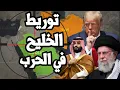 Lagu امريكا تورط الخليج في الحرب على ايران وتتبنى هدف اسرائيل في اسقاط النظام وتدمير برنامج الصواريخ
