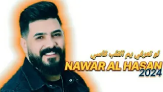 لو تعرفي يم القلب قاسي جديد NAWAR AL HASAN نوار الحسن 