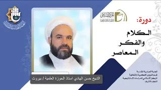 الاستشراق / مبادئه ، أهدافه ، مدارسه ، القرآن والاستشراق / الشيخ حسن الهادي / الدرس الثاني