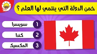 تحدي أعلام الدول   إختبر المعلومات الجغرافية الخاصة بك   في تخمين البلد الذي ينتمي إليه العلم  دندنها