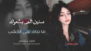 سنين الم بشعرك   ما ندك على الخشب   اغاني طرب      احمد سليمان   مطلوبه اكثر شيء   دندنها