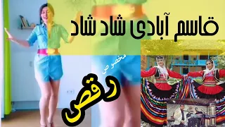 آهنگ قاسم آبادی شاد مخصوص رقص و عروسی  آهنگ قاسم آبادی شاد مخصوص رقص و عروسی