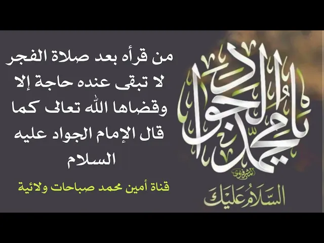 ⁣من قرأه بعد صلاة الفجر لا تبقى عنده حاجة إلا وقضاها الله كما قال الإمام الجواد عليه السلام