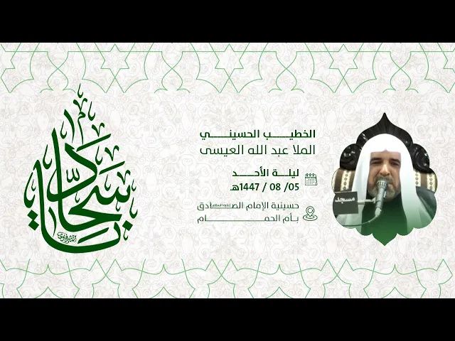 ⁣إحياء ذكرى مولد الامام الحسين عليه السلام - الخطيب الحسيني الملا/ عبدالله العيسى