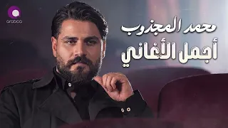 Mohammed El Majzoub😍Best Songs🎧 محمد المجذوب❤️️وأجمل الأغانــ🎙️ــي