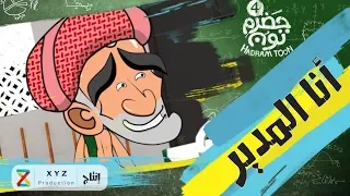     أنا المدير    حضرم تون               الموس    م دندنها