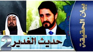 بيان الحقيقة ::: (حديث الغدير)