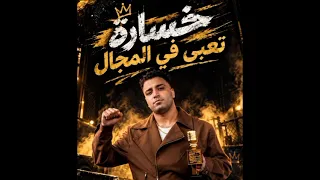 مهرجان خساره تعبي في المجال اسلام كابونجا مجهول  دندنها
