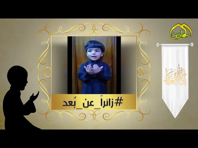 ⁣كن معنا في حمله #زائراً_عن_بعد - مشاركة من احد البراعم الحسيني