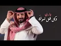 خالد الحنين - كَبل كلشي (حصرياً) | 2025| (Khaled Al-Hanin - Kabl Kolshi (Official Lyric Video