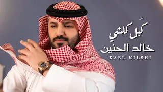 خالد الحنين ك بل كلشي حصريا 2025 Khaled Al Hanin Kabl Kolshi Official Lyric Video  خالد الحنين ك بل كلشي حصريا 2025 Khaled Al Hanin Kabl Kolshi Official Lyric Video