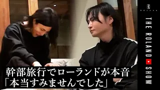 「俺は冷酷すぎた…」幹部合宿でローランドが明かした苦悩と後悔