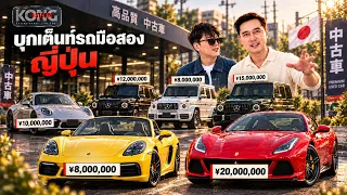รถหรูมือสองญี่ปุ่น ราคาเท่าไหร่? พี่ก้องพาดูแล้วใจสั่น! I Kongstory EP.995