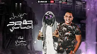 مهرجان حبك جرح احساس يالشر جالكم الجزء التاني 2 سعودي مودي امين انتاج هاني دربكه رمكس 2020  مهرجان حبك جرح احساس يالشر جالكم الجزء التاني 2 سعودي مودي امين انتاج هاني دربكه رمكس 2020