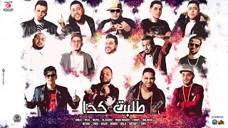 طلبت كدا   المدفعجية    الدخلاوية   العصابة   شارع     بصلة   بندق   الزعيم دندنها