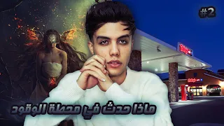 قـصـة لعنة خشن ماذا حدث في محطة الوقود الجزء الثاني 2 