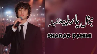به مثل یار ما پیدا نمیشه   آهنگ محلی دلنشین از شاداب رحیمی                                    دندنها