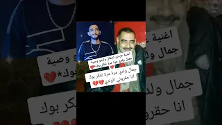 شاب عزدين يوصي وليدو جمال في اغنية حزينة جمال ولدي مرة مرة تفكر بوك انا حڨروني 