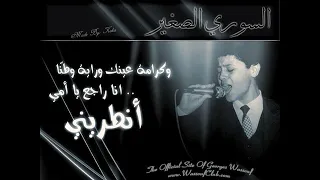 جورج وسوف شعوري ناحيتك لوردة نوادر الوسوف دندنها