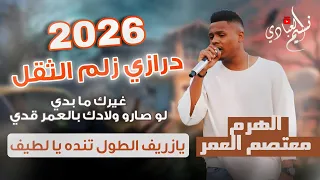 مجوز ناار   معتصم العمر         مجوز درازي زلم الثقل    غيرك مابدي   يازريف الطول تنده يا لطيف دندنها