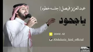 عبدالعزيز فيصل ياجحود جلسة خطوة 2016 
