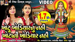 Download Khotu Khodiyar Nu Nai Khota Ni Khodiyar Nai | Jyoti Vanjara | Gujarati Devotional Song | MP3