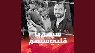 سبهم يا قلبي سبهم دندنها