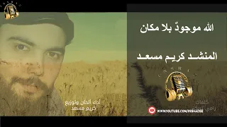 الله موجود بلا مكان   كريم مسعد دندنها