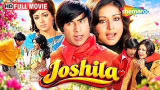 देव आनंद और हेमा मालिनी की सुपरहिट फिल्म | Joshila | FULL MOVIE (HD) | Dev Anand, Hema Malini