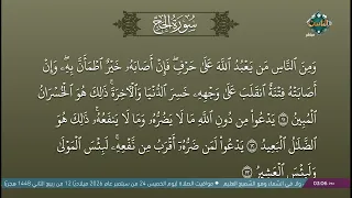 آيات تلامس القلب تلاوة مباركة من سورة الحج بصوت الشيخ أحمد منصور دندنها