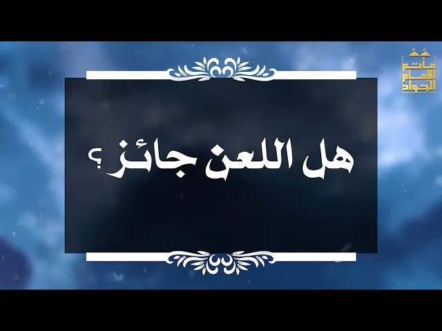⁣بين السائل والمجيب 20 هل اللعن جائز ؟