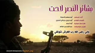 زامل بشائر النصر لاحت للمنشد ابو سهم العنوة زوامل المقاومة والجيش الوطني 