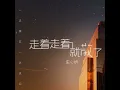 走着走着就散了 (一边微笑一边流泪)