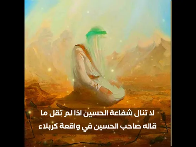 ⁣لعشاق الحسين / ليقبل الله صلاتك طوال حياتك وتصلي مع صاحب الزمان قل ما قاله صاحب الحسين في كربلاء
