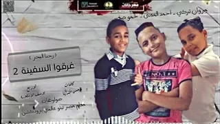 مهرجان غرقوا السفينة محمد محمود مروان التركي أحمد المدني الجديد 2025 تريند التيك توك مصري 