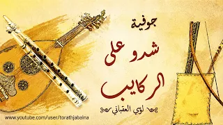 شدو على الركايب الفنان لؤي العقباني دندنها