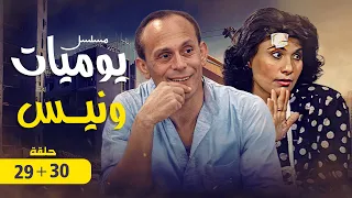 استمتع بمشاهدة الحلقة التاسعة والعشرون و الثلاثون من مسلسل يوميات ونيس الجزء الرابع 