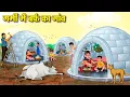 Download Lagu गर्मी में बर्फ का गांव | Hindi Kahaniya | Moral Stories | Bedtime Stories | Story In Hindi